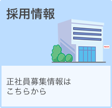 採用情報